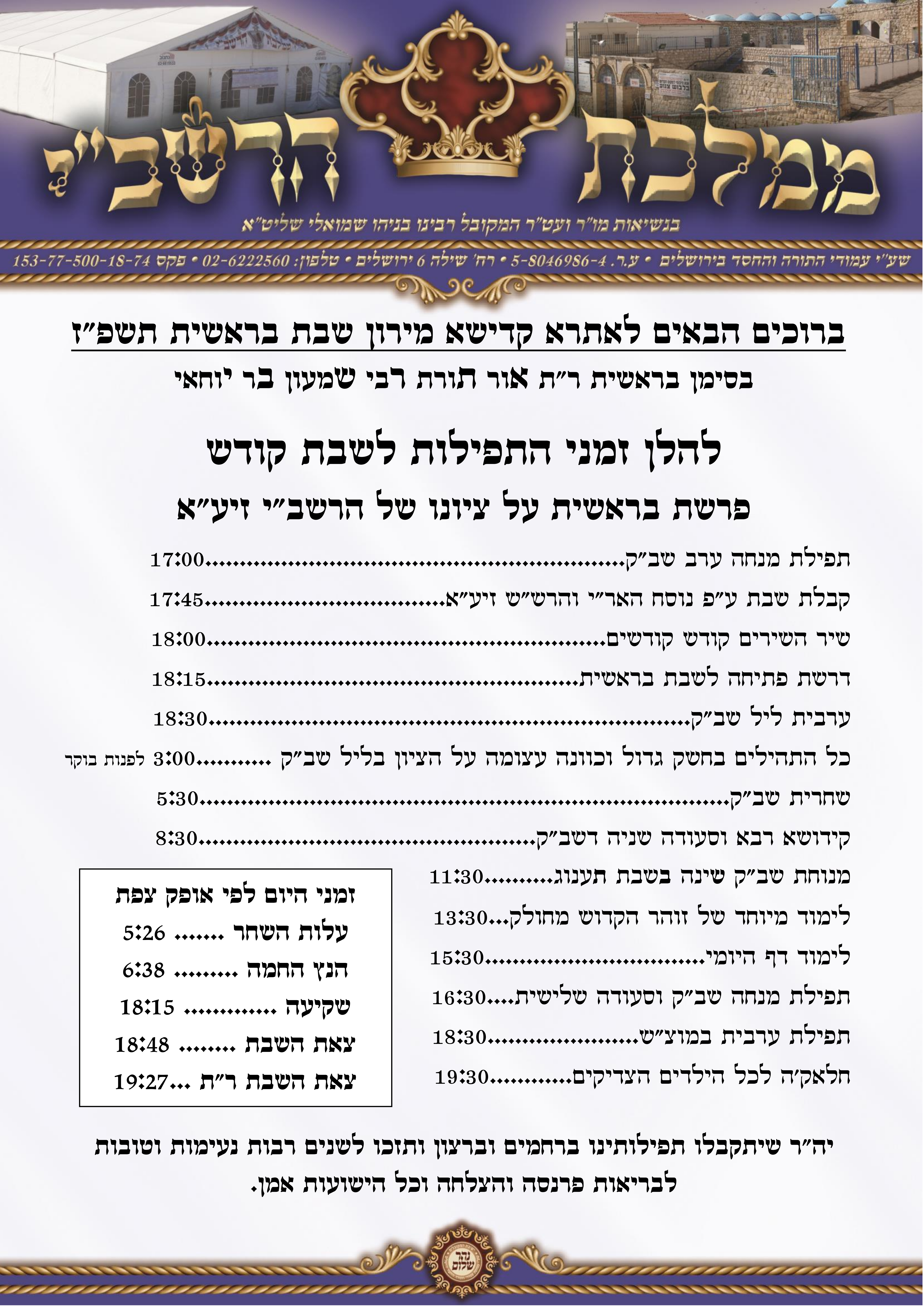 שבת בראשית במירון תשפז - לוח הזמנים המלא